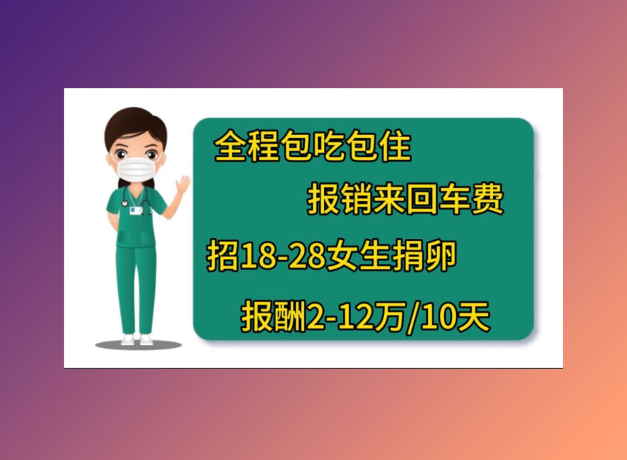 上海正规捐卵机构血值低成功案例
